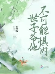 世子爷他不可能惧内 