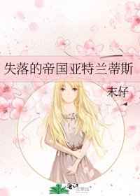 失落的帝国亚特兰蒂斯